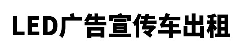 古田县市LED广告宣传车出租